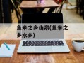 鱼米之乡山泉(鱼米之乡水乡)