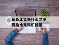 莫桑比克是什么之乡 莫桑比克铁矿储量