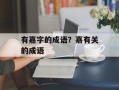有嘉字的成语？嘉有关的成语
