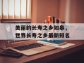 美丽的长寿之乡如皋，世界长寿之乡最新排名
