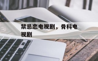 禁忌恋电视剧，骨科电视剧