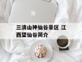 三清山神仙谷景区 江西望仙谷简介