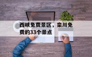 西峡免费景区，栾川免费的33个景点