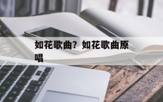 如花歌曲？如花歌曲原唱