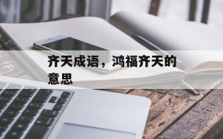齐天成语，鸿福齐天的意思