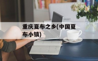 重庆夏布之乡(中国夏布小镇)