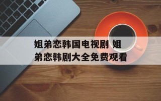 姐弟恋韩国电视剧 姐弟恋韩剧大全免费观看