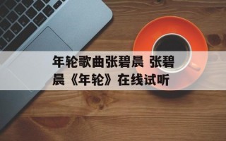 年轮歌曲张碧晨 张碧晨《年轮》在线试听