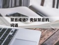 禁忌成语？类似禁忌的词语
