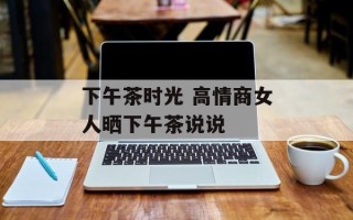 下午茶时光 高情商女人晒下午茶说说