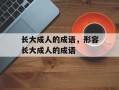 长大成人的成语，形容长大成人的成语