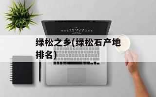 绿松之乡(绿松石产地排名)