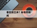 香花鼓之乡？本地花鼓戏