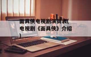 面具侠电视剧演员表(电视剧《面具侠》介绍)