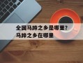 全国马蹄之乡是哪里？马蹄之乡在哪里