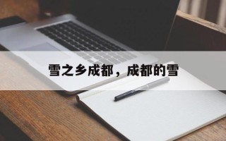 雪之乡成都，成都的雪