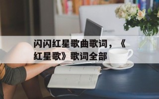 闪闪红星歌曲歌词，《红星歌》歌词全部