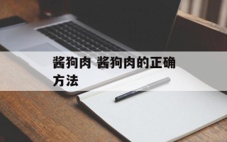 酱狗肉 酱狗肉的正确方法