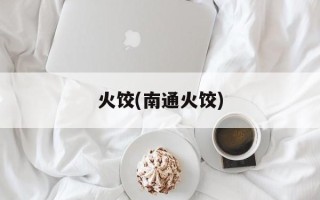 火饺(南通火饺)