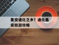 集安通化之乡？通化集安旅游攻略