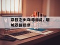 荔枝之乡麻垌增城，增城荔枝挂绿