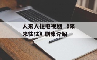 人来人往电视剧 《来来往往》剧集介绍