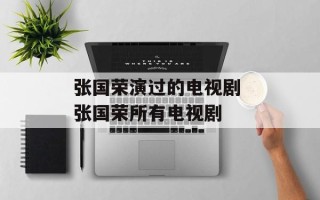 张国荣演过的电视剧 张国荣所有电视剧