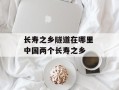 长寿之乡隧道在哪里 中国两个长寿之乡