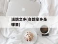 遗鸽之乡(白鸽家乡是哪里)
