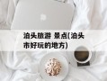 泊头旅游 景点(泊头市好玩的地方)