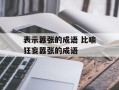表示嚣张的成语 比喻狂妄嚣张的成语