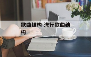 歌曲结构 流行歌曲结构