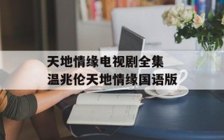 天地情缘电视剧全集 温兆伦天地情缘国语版