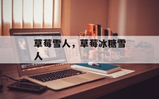 草莓雪人，草莓冰糖雪人