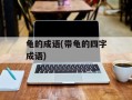 龟的成语(带龟的四字成语)