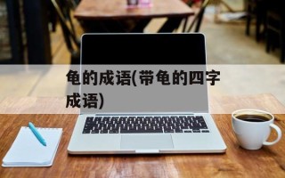 龟的成语(带龟的四字成语)