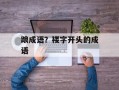 踉成语？褛字开头的成语