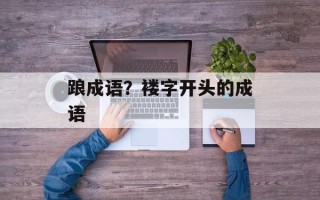 踉成语？褛字开头的成语