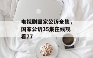 电视剧国家公诉全集，国家公诉35集在线观看77