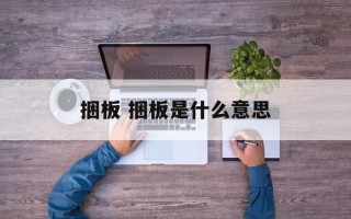捆板 捆板是什么意思