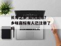 长寿之乡 如何商标？乡味商标有人已注册了吗