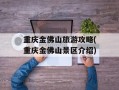 重庆金佛山旅游攻略(重庆金佛山景区介绍)