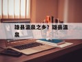 雄县温泉之乡？雄县温泉