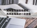 苏州自驾游路线推荐，苏州出发周边二日游推荐