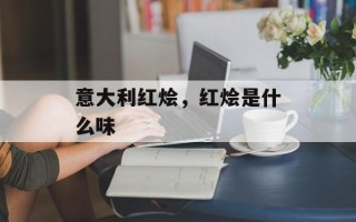 意大利红烩，红烩是什么味