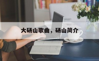 大砀山歌曲，砀山简介