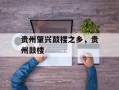 贵州肇兴鼓楼之乡，贵州鼓楼