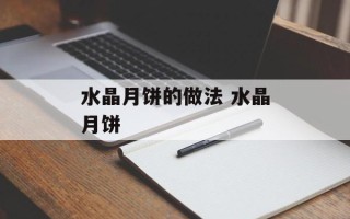 水晶月饼的做法 水晶月饼
