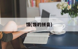 馒(馒的拼音)