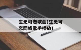 生无可恋歌曲(生无可恋网络歌手播放)